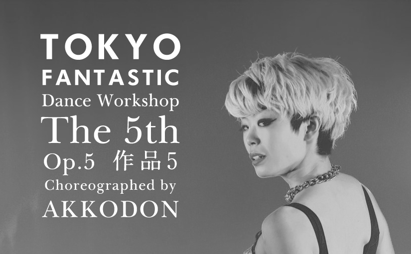 TOKYO FANTASTIC ダンスワークショップ 第5期 作品5 AKKODON ナンバー 参加者募集！