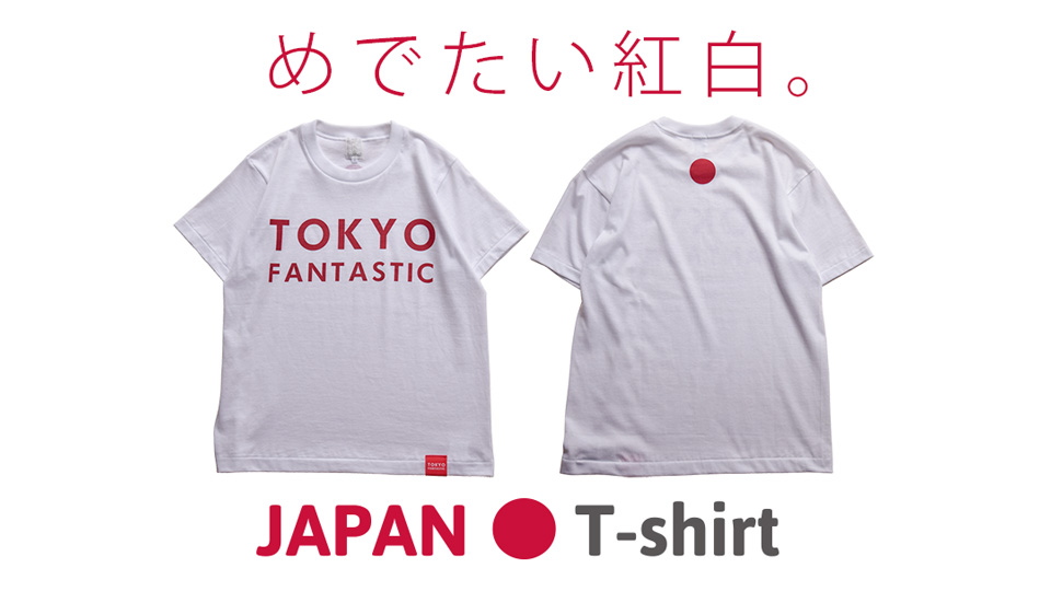 TOKYO FANTASTIC JAPAN T-shirt / にっぽん Tシャツ / Japan Made