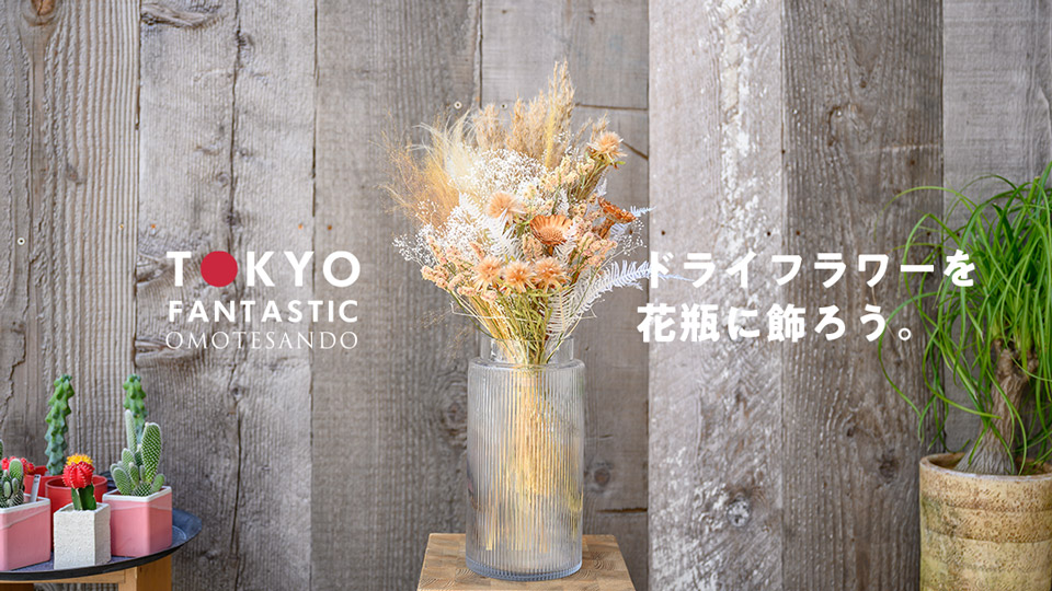ドライフラワーを束ねて、花瓶に飾ろう。