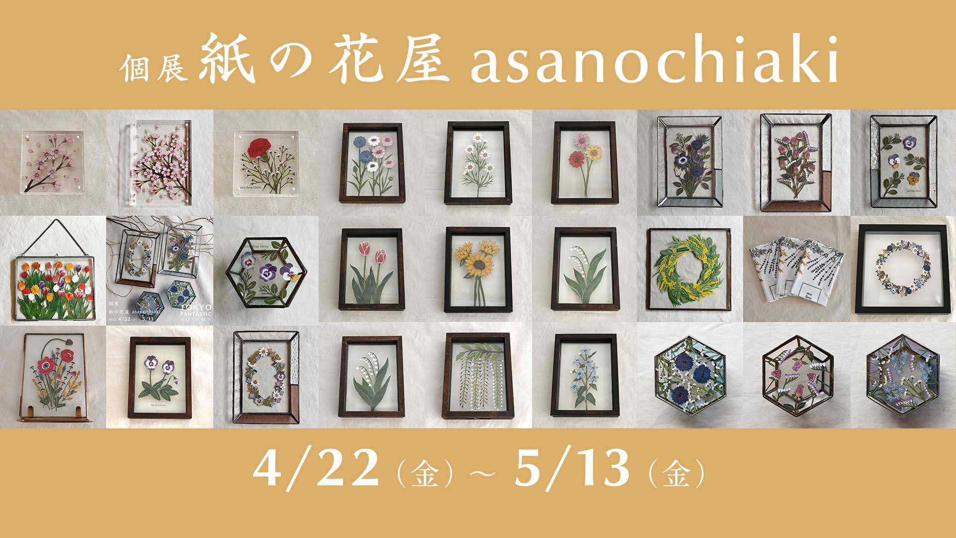 紙の花屋 asanochiaki 4/22-5/13, 2022