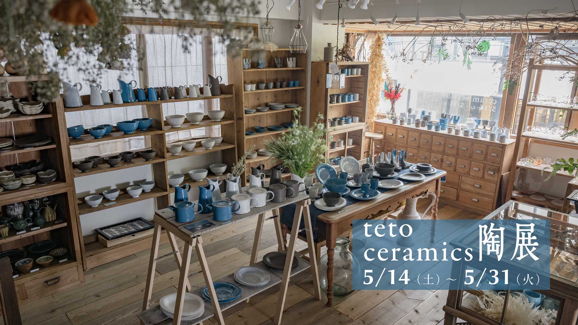 【青山店】teto ceramics 陶展 5/14-5/31, 2022