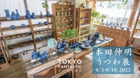本田伸明うつわ展 9/3-9/19, 2022【TOKYO FANTASTIC 青山店】