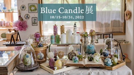 Blue Candle展 10/15-10/31, 2022【青山店】