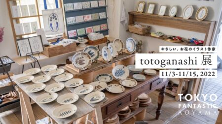 totoganashi 展 11/3-11/15, 2022【青山店】