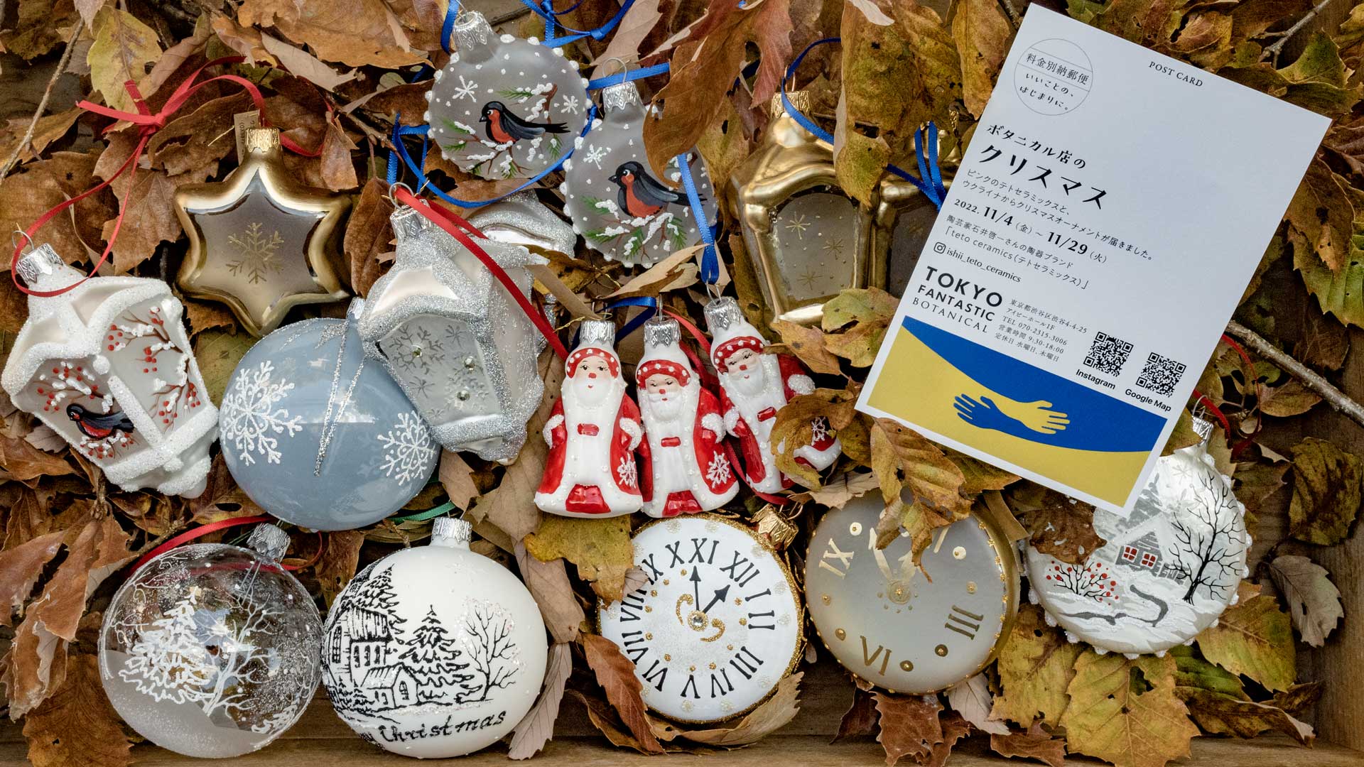 Ukrainian Christmas-Ornaments ボタニカル店のクリスマス 11/4-11/29, 2022【ボタニカル店】