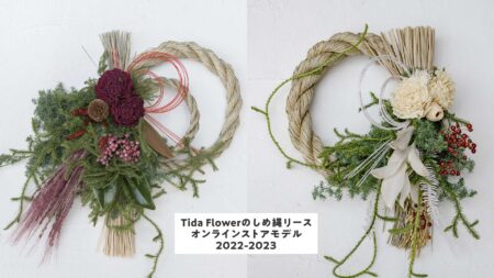 Tida Flowerのしめ縄リース 2022-2023 オンラインストアモデル、予約販売開始しました！