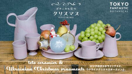 teto ceramics & Ukrainian Christmas ornaments ボタニカル店のクリスマス 11/4-11/29, 2022【ボタニカル店】