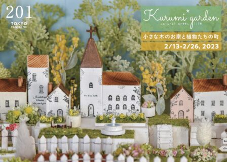 くるみガーデン個展 「小さな木のお家と植物たちの町」2/13-2/26, 2023【TOKYO FANTASTIC 201】