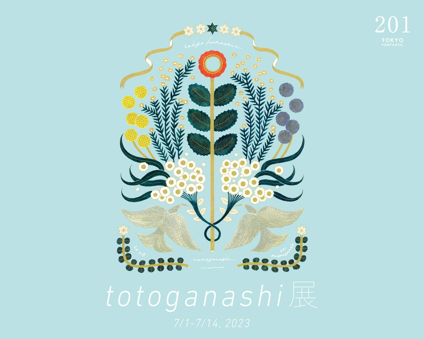やさしい、お花のイラスト作家。totoganashi 展 7/1-7/14, 2023【TOKYO FANTASTIC 201】