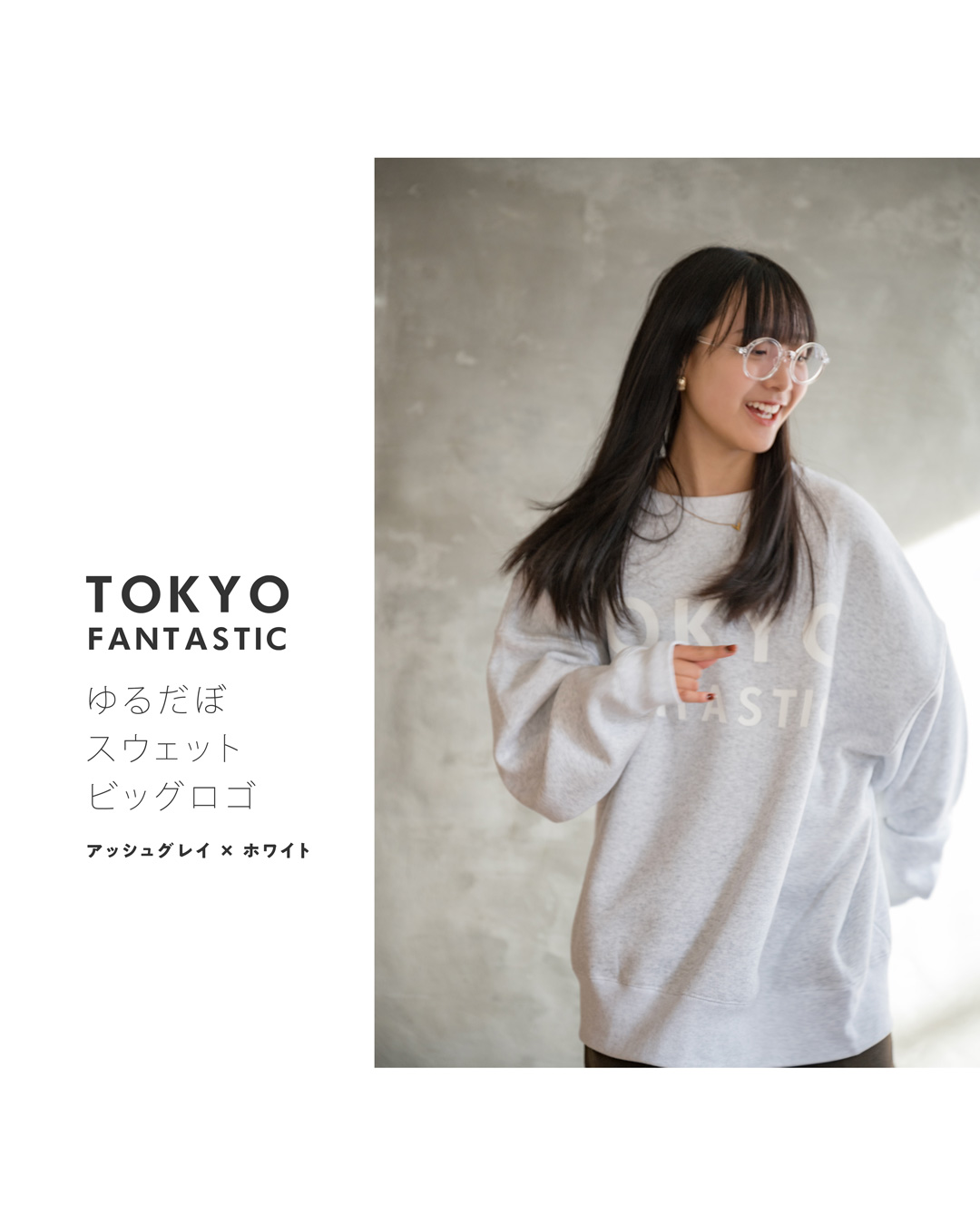 アッシュグレイ × ホワイト（文字）・TOKYO FANTASTIC ゆるだぼスウェット（オーバーサイズ）・ビッグロゴ