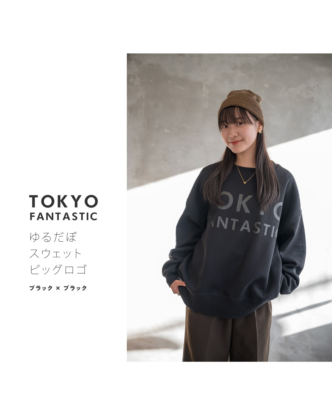 ブラック × ブラック（文字）・TOKYO FANTASTIC ゆるだぼスウェット（オーバーサイズ）・ビッグロゴ