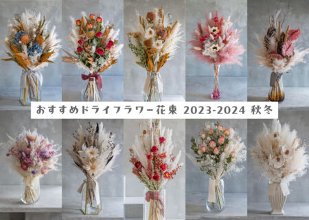 おすすめドライフラワー花束12選。(2023-2024秋冬)