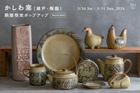 かしわ窯（瀬戸・陶器） 期間限定ポップアップ 3/16-3/31,2024