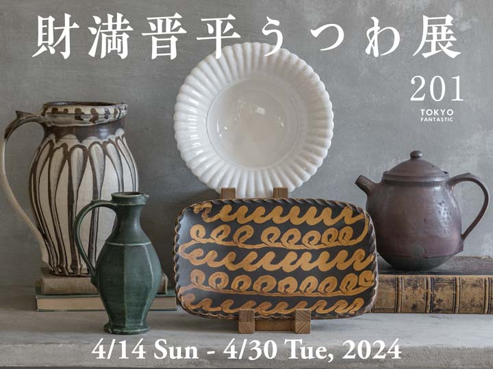 財満晋平 うつわ展 4/14-4/30, 2024
