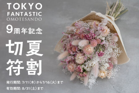TOKYO FANTASTIC 表参道店、9周年記念！ご愛顧ありがとうございます！