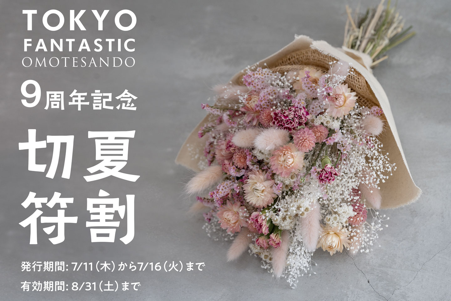 TOKYO FANTASTIC 表参道店、9周年記念！ご愛顧ありがとうございます！