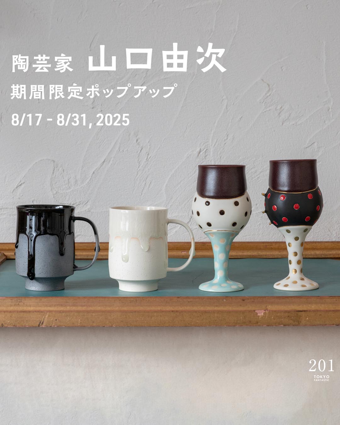山口由次 期間限定ポップアップ 8/17-8/31, 2025
