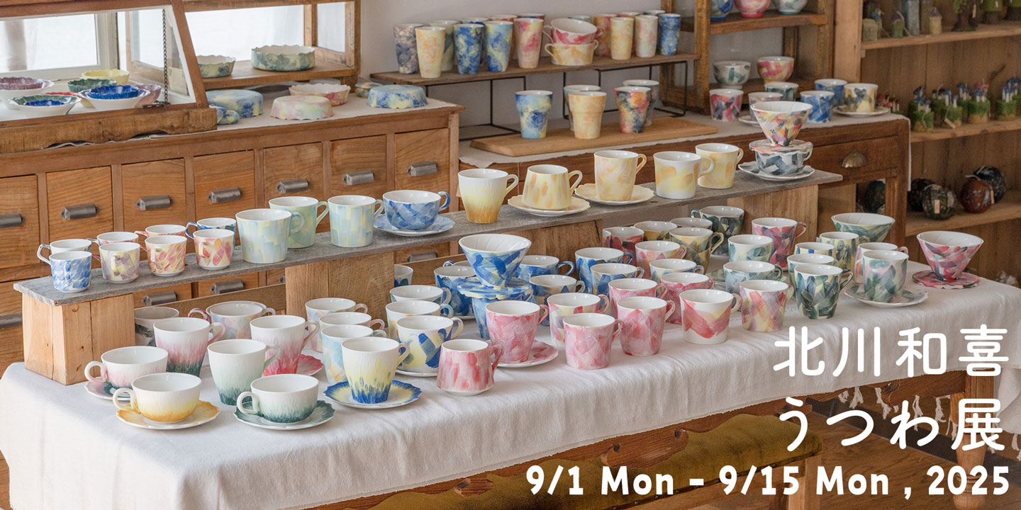 北川和喜 うつわ展｜ご来場の御礼とレポート 9/1–9/15, 2025