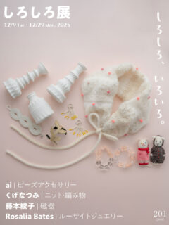 しろしろ展 / しろしろ、イロイロ。 12/9-12/29, 2025