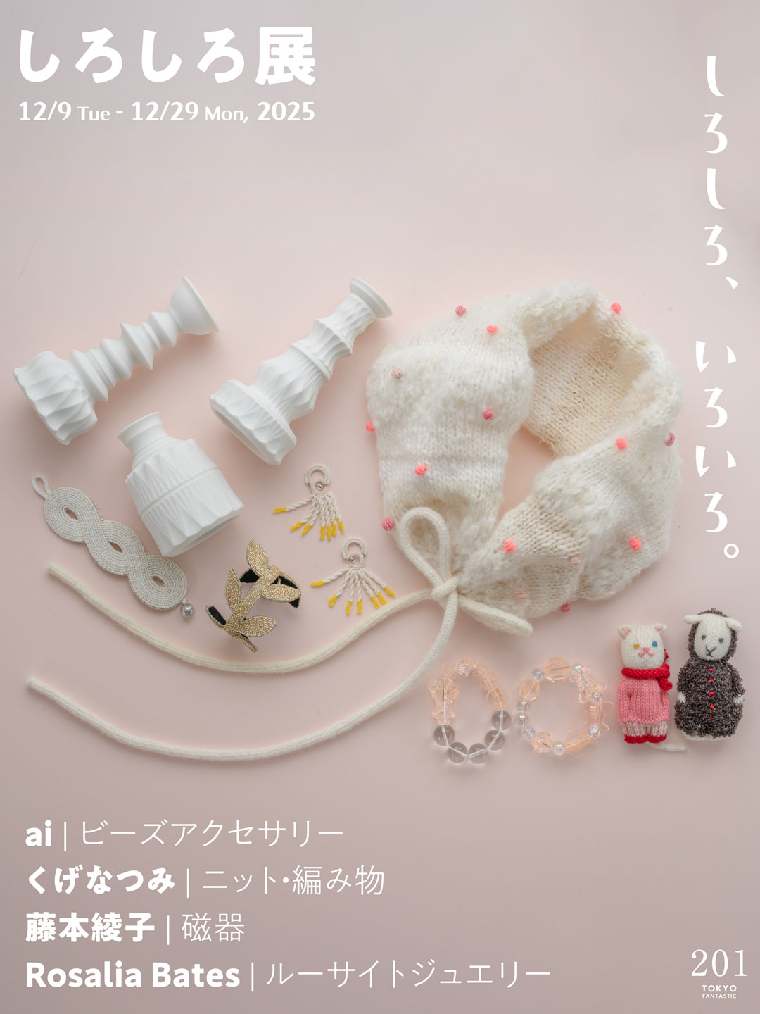 しろしろ展 / しろしろ、イロイロ。 12/9-12/29, 2025