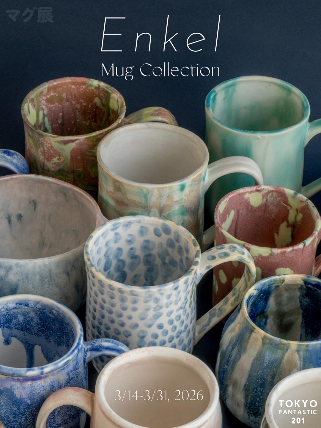 マグ展| 3/14–3/31, 2026