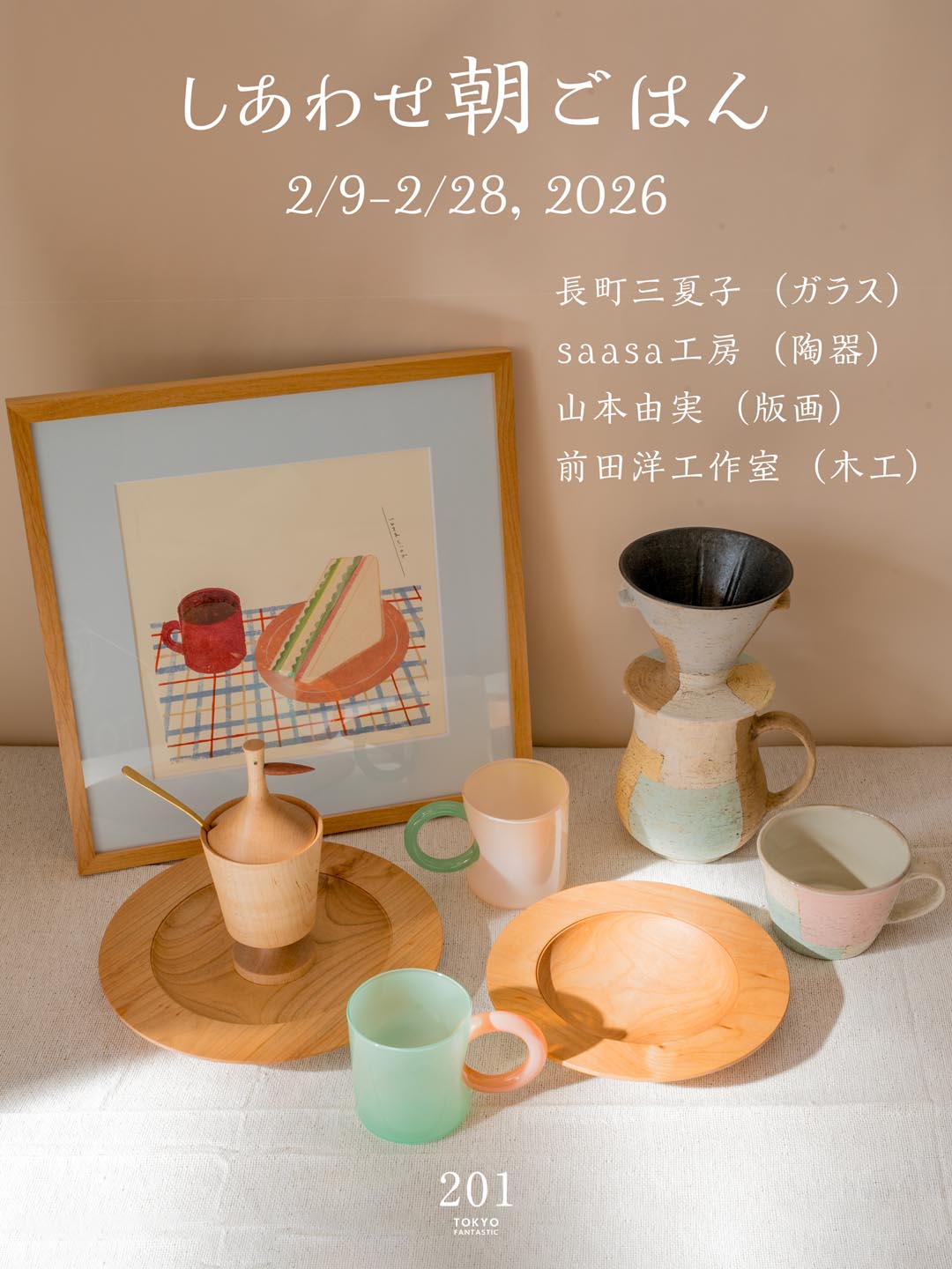 しあわせ朝ごはん｜ 2/9–2/28, 2026