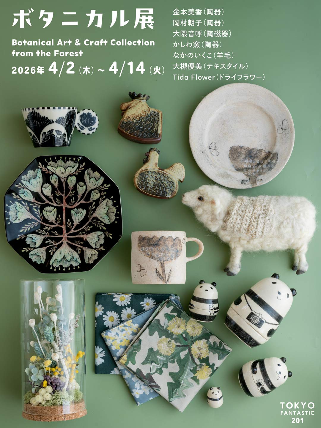 ボタニカル展 4/2–4/14, 2026