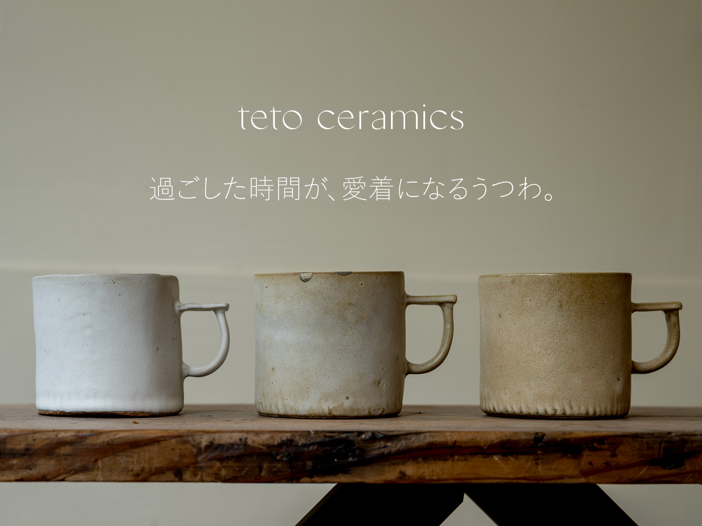teto ceramics 石井啓一｜過ごした時間が、愛着になるうつわ。