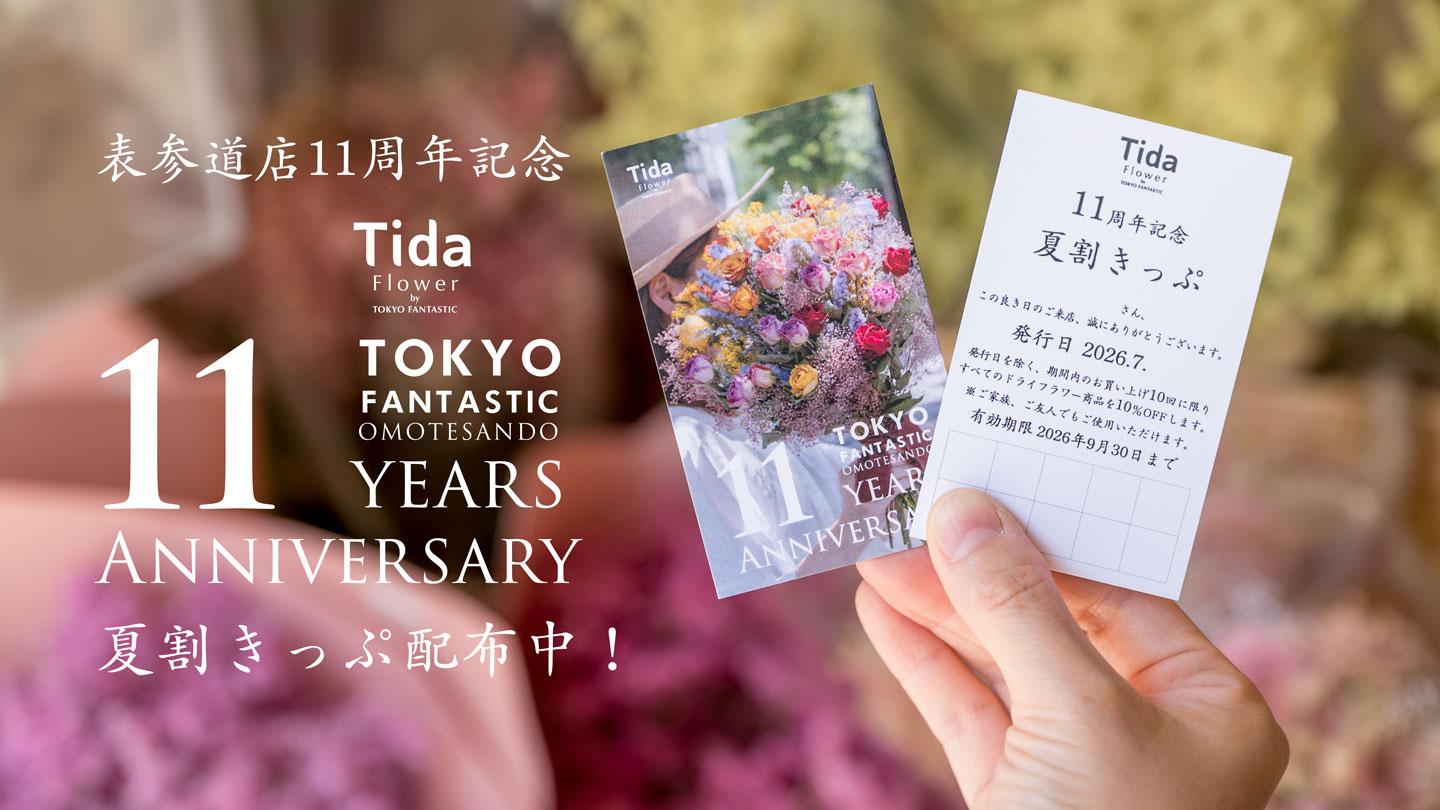 11周年記念|Tida Flower 表参道店「夏割きっぷ」配布中!7/20まで