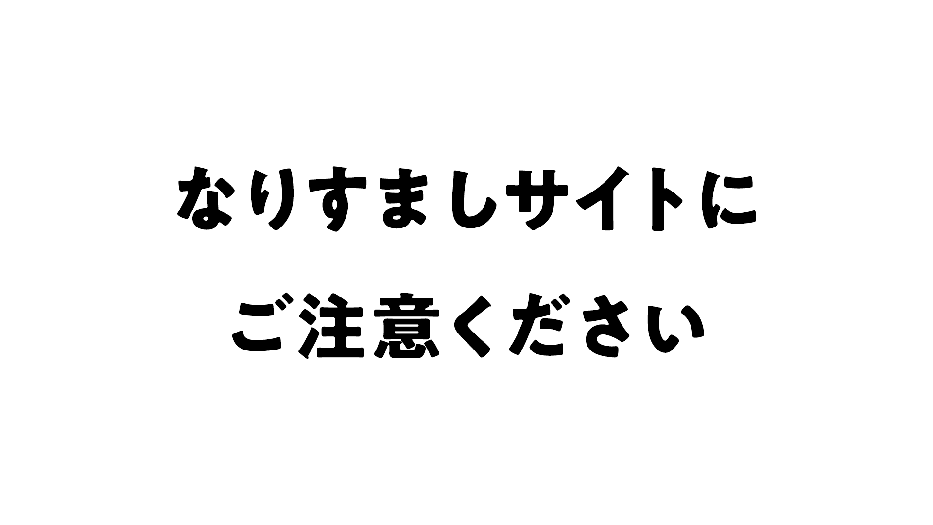 【重要】TOKYO FANTASTIC / Tida Flowerを装った「なりすましサイト」にご注意ください