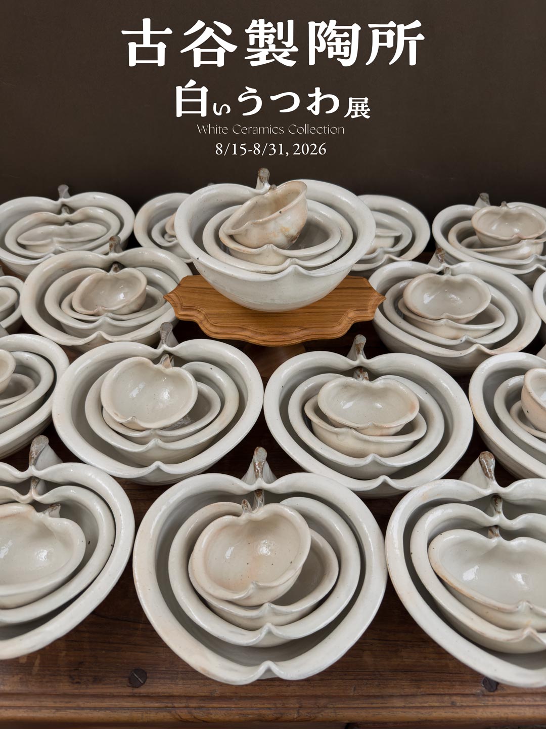 古谷製陶所 白いうつわ展