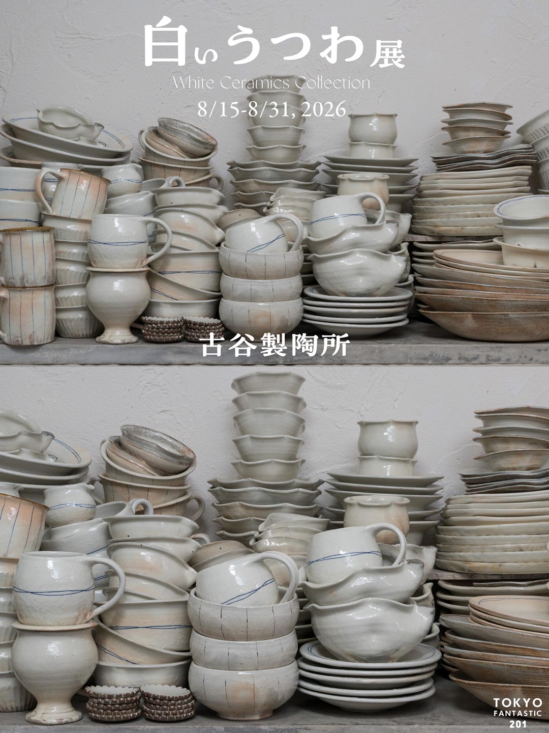 古谷製陶所 白いうつわ展