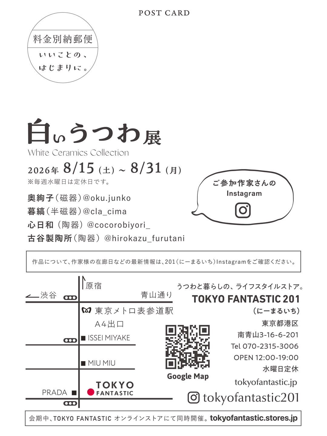 白いうつわ展 8/15-8/31, 2026