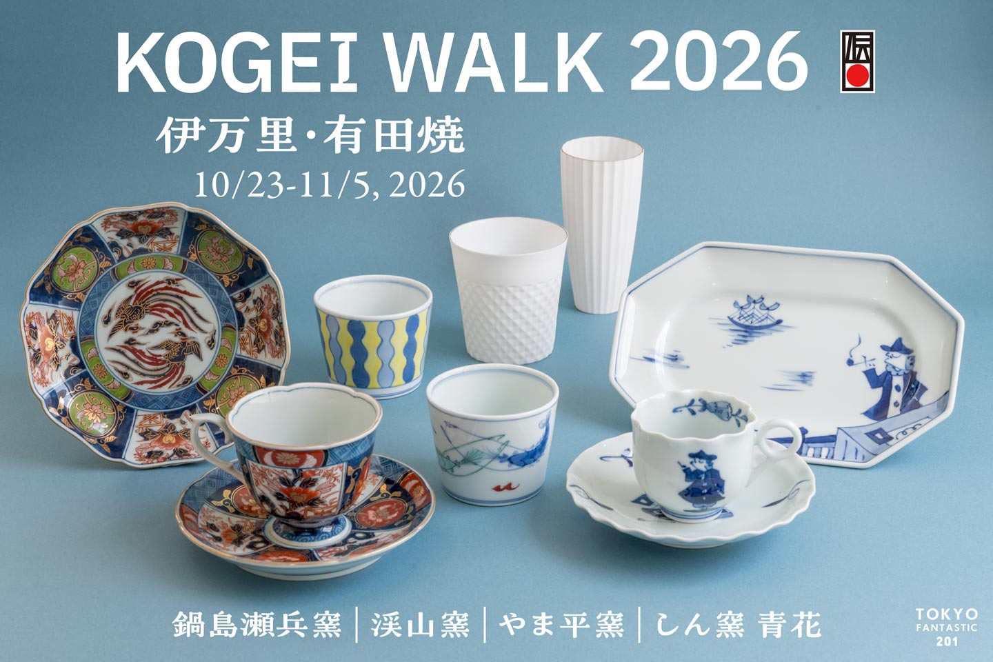 KOGEI WALK 伊万里・有田焼 10/23-11/5, 2026